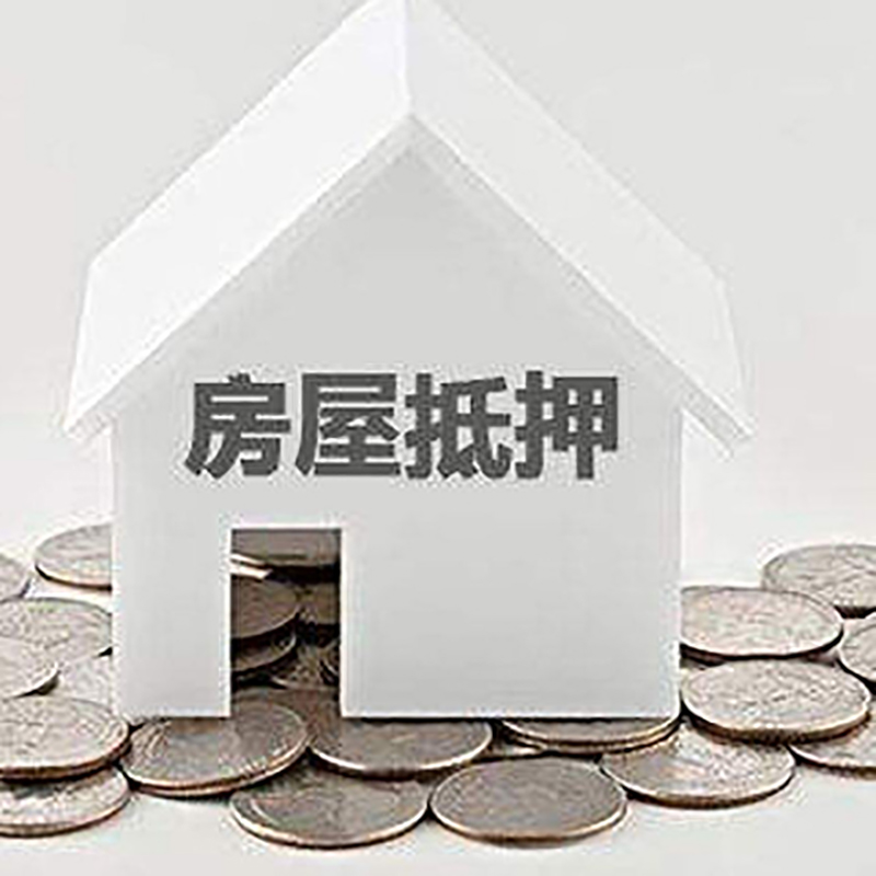 海南房产抵押贷款办理方式及条件
