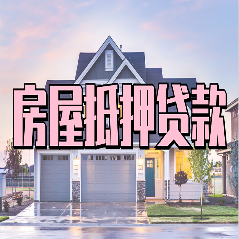 海南房产抵押贷款的3大常见误区!