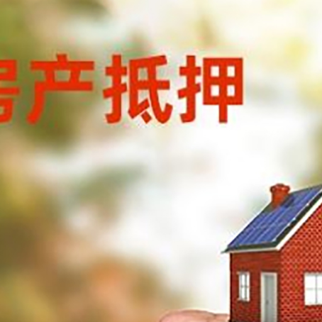 海南房屋抵押贷款二次抵押一定要满足条件