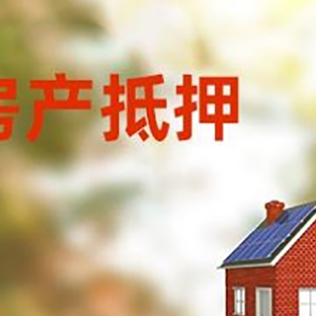 海南房子抵押贷款有哪些流程？