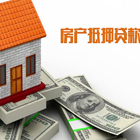海南房子抵押贷款能贷多少？