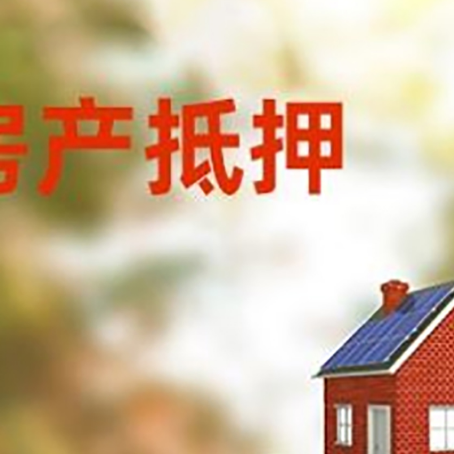 海南房子抵押贷款评估时间要多久?