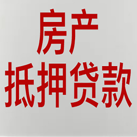 海南房产抵押贷款需要哪些资料?