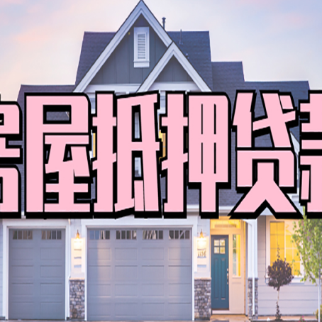 海南房屋二次抵押贷款额度高吗？